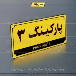 پلاک پارکینگ 31 - تصویر 57